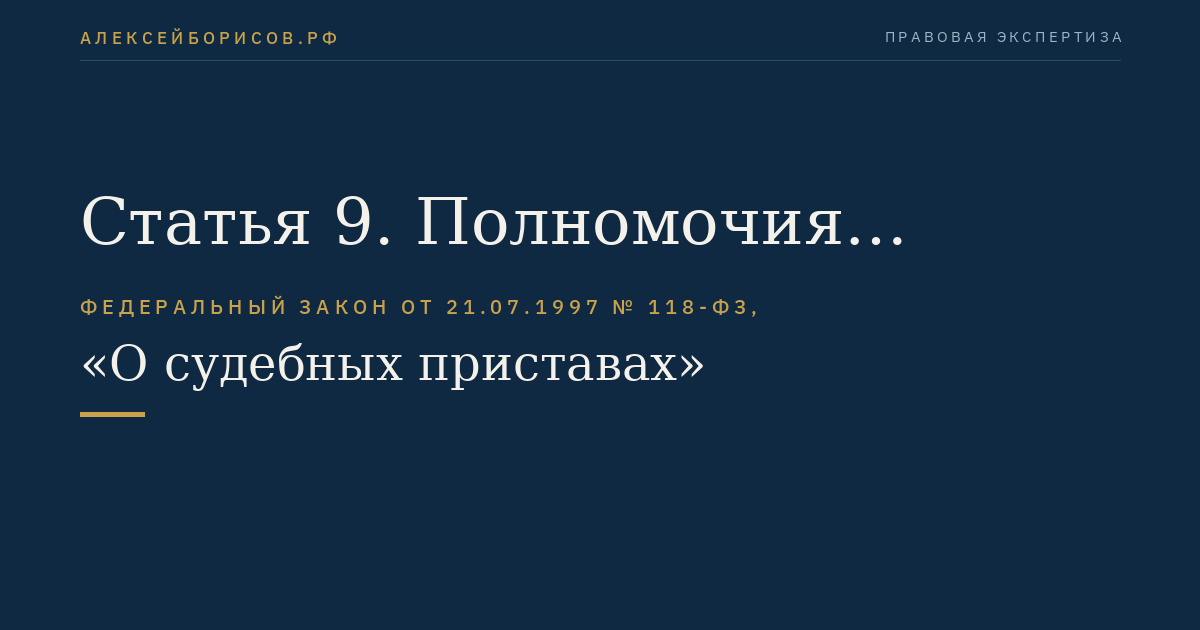 Статья 9. Полномочия главного судебного пристава субъекта (главного судебного пристава субъектов) Российской Федерации