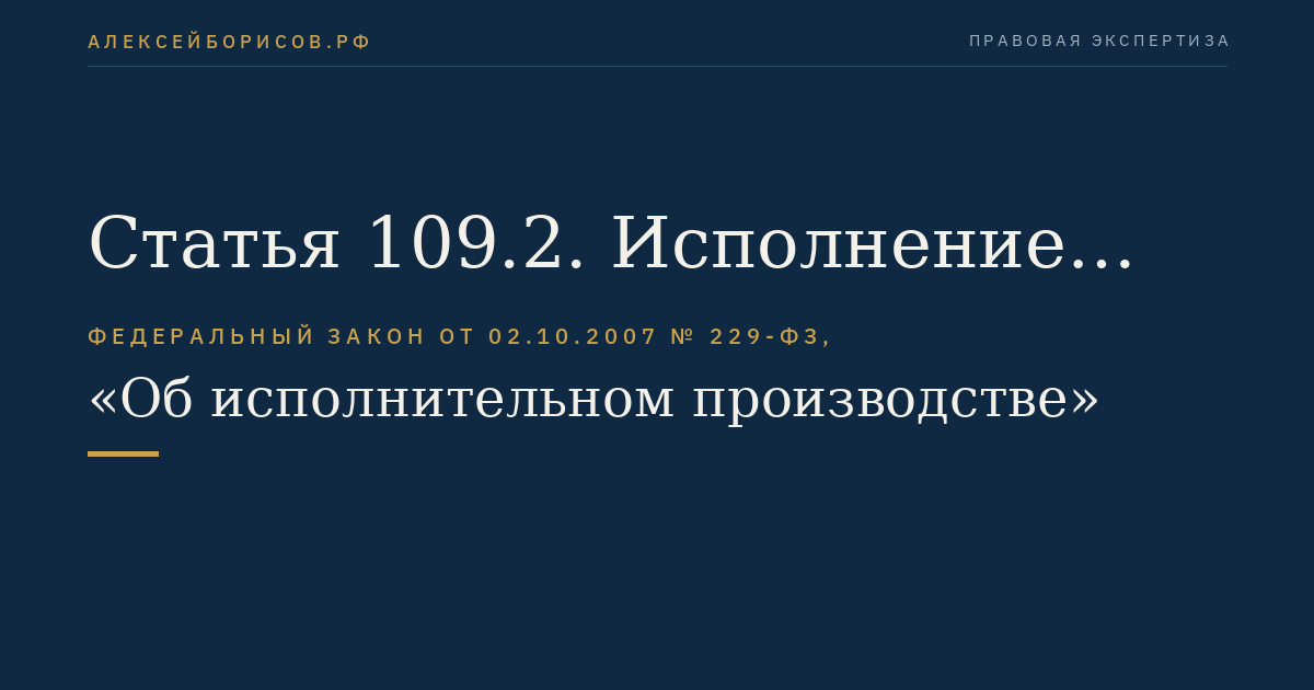 Статья 109.2. Исполнение содержащегося в исполнительном документе требования об отбывании обязательных работ