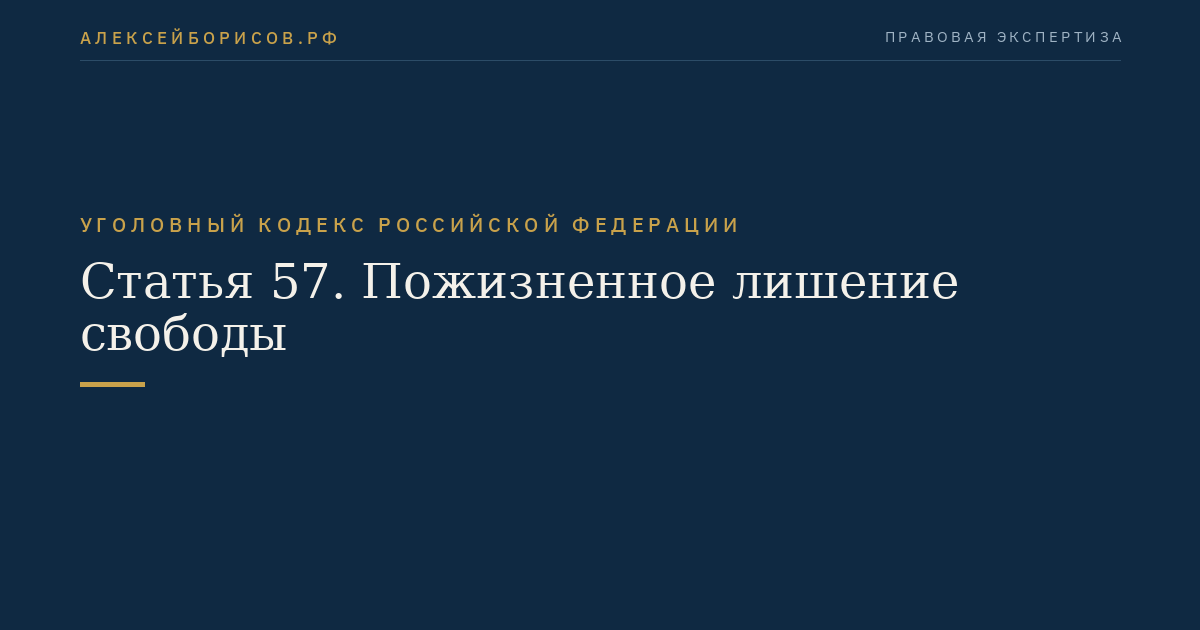 Статья 57. Пожизненное лишение свободы