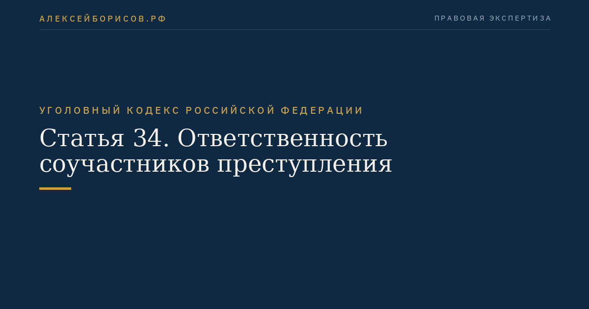 Статья 34. Ответственность соучастников преступления