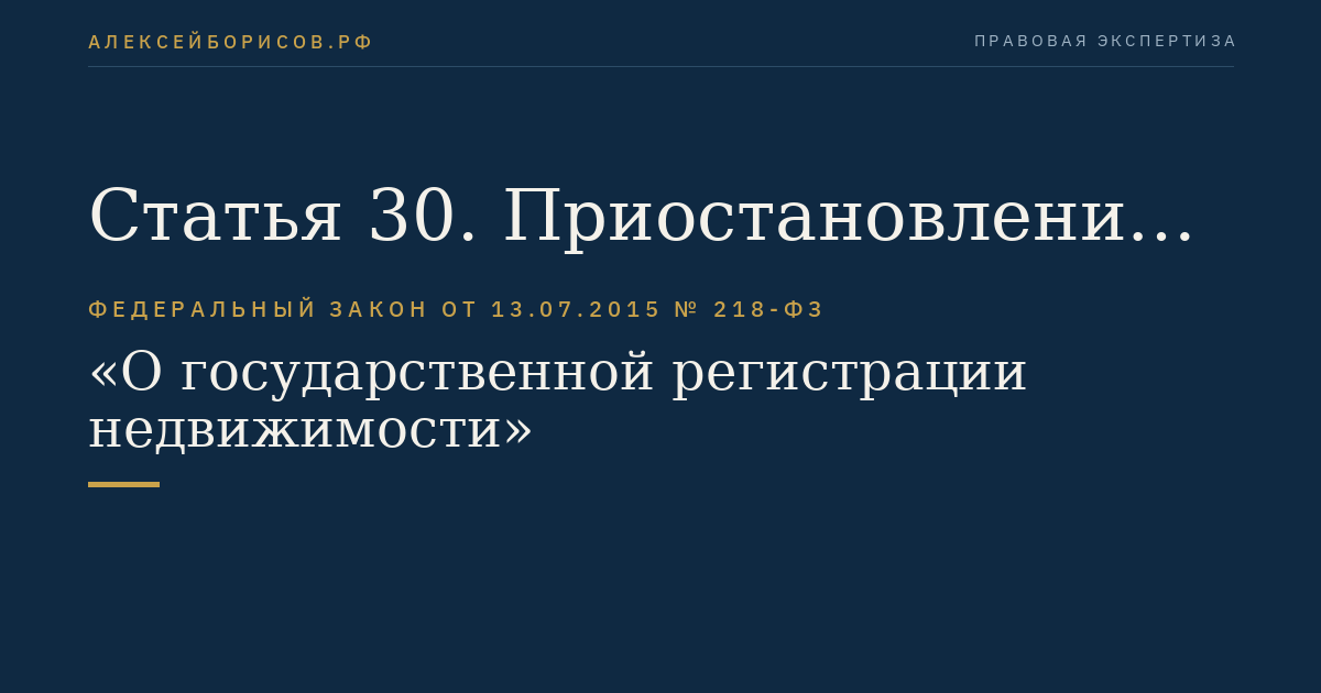 Статья 30. Приостановление осуществления государственного кадастрового учета и (или) государственной регистрации прав в заявительном порядке