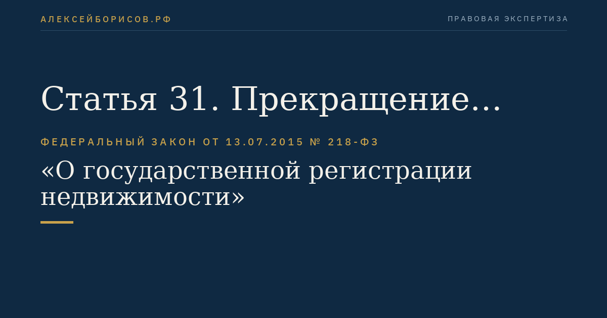 Статья 31. Прекращение осуществления государственного кадастрового учета и государственной регистрации прав