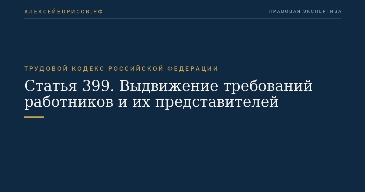 Статья 399. Выдвижение требований работников и их представителей