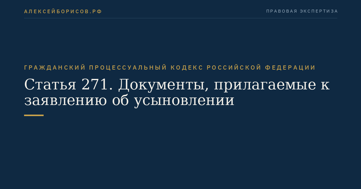 Статья 271. Документы, прилагаемые к заявлению об усыновлении