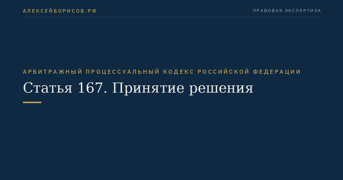 Статья 167. Принятие решения