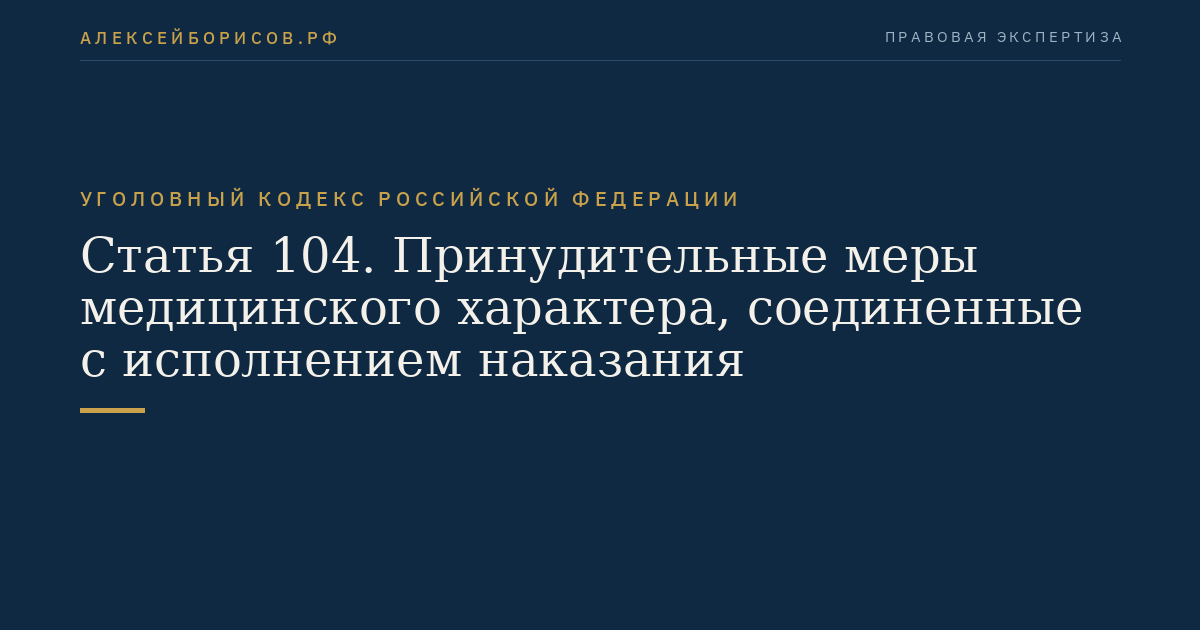 Статья 104. Принудительные меры медицинского характера, соединенные с исполнением наказания
