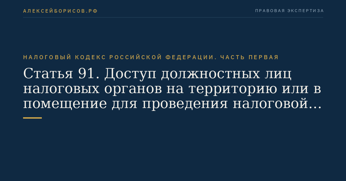 Статья 91. Доступ должностных лиц налоговых органов на территорию или в помещение для проведения налоговой проверки