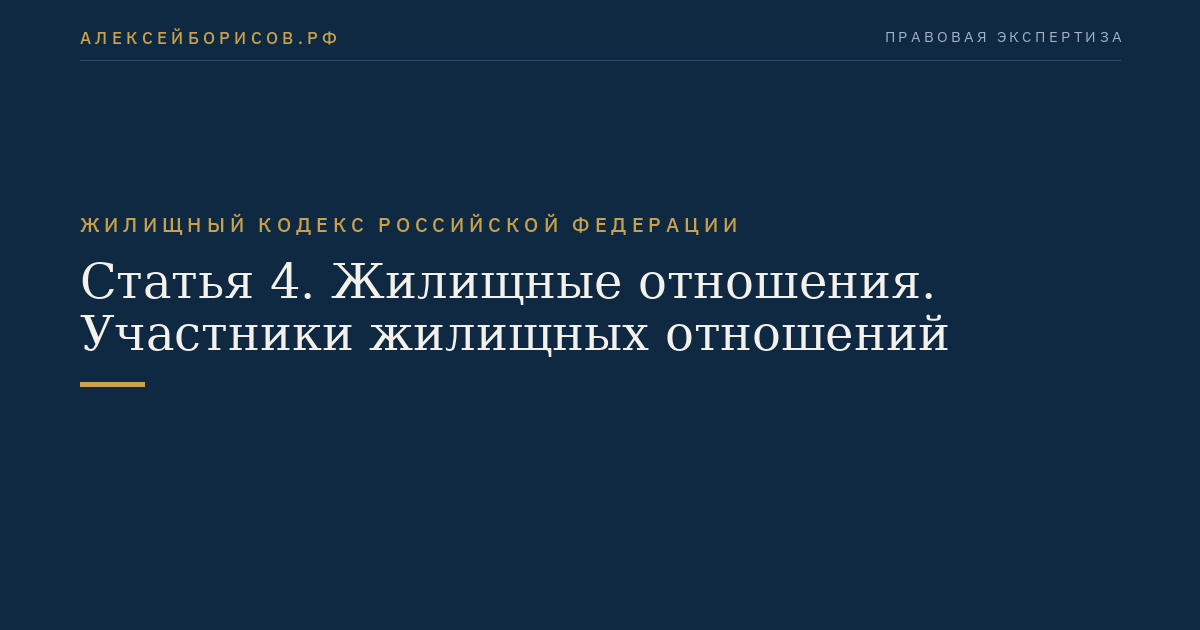 Статья 4. Жилищные отношения. Участники жилищных отношений