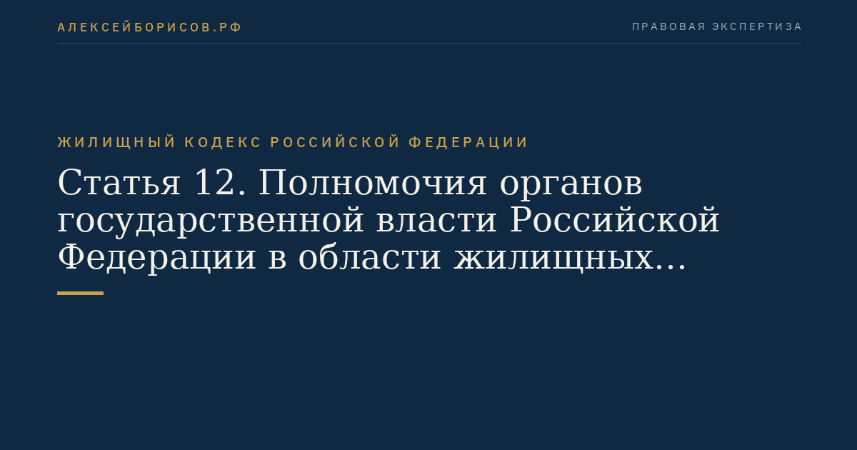 Статья 12. Полномочия органов государственной власти Российской Федерации в области жилищных отношений