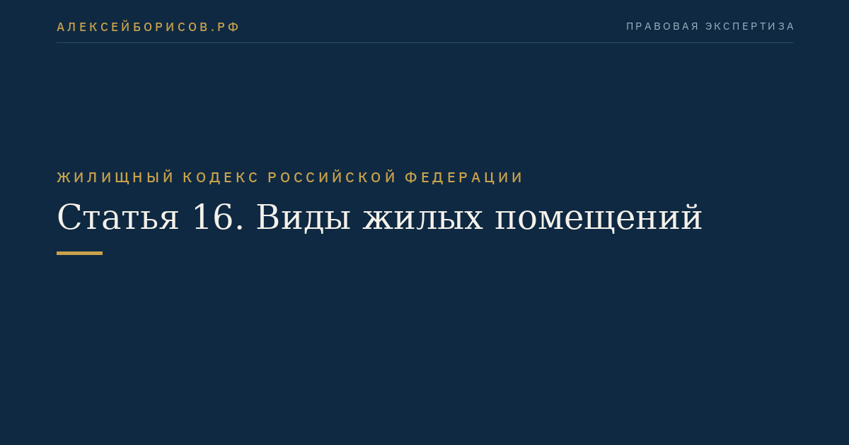 Статья 16. Виды жилых помещений