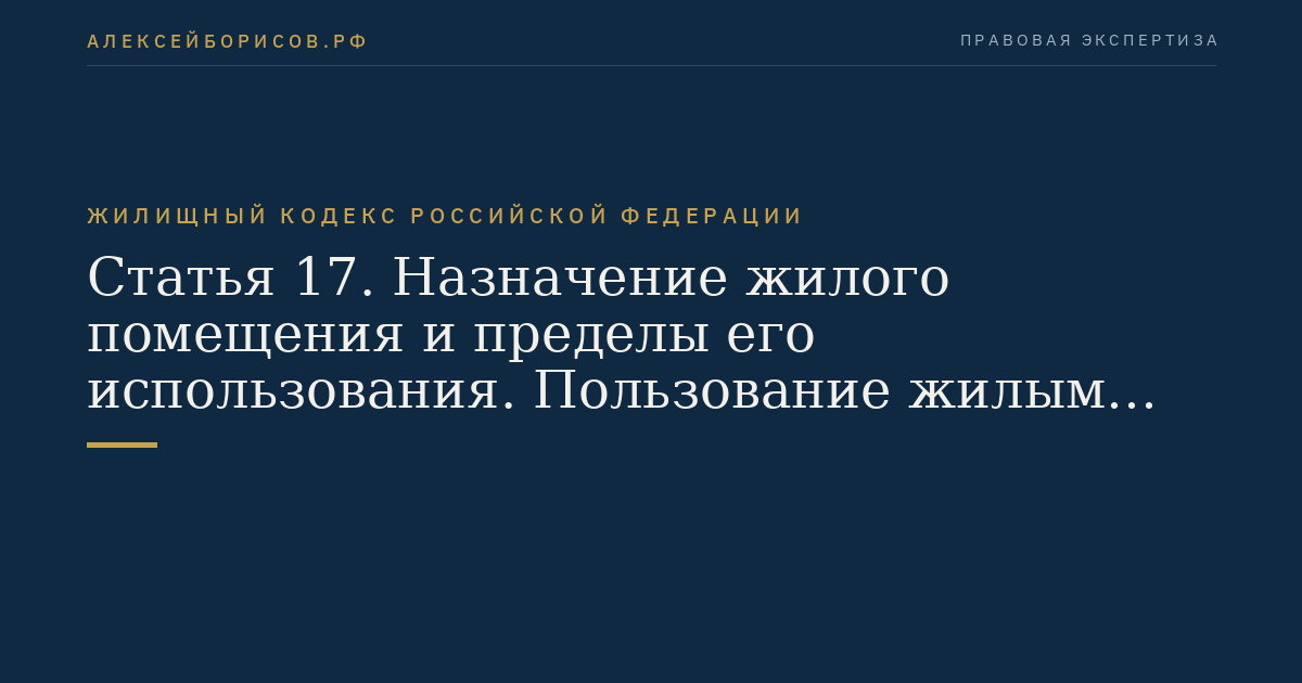 Статья 17. Назначение жилого помещения и пределы его использования. Пользование жилым помещением