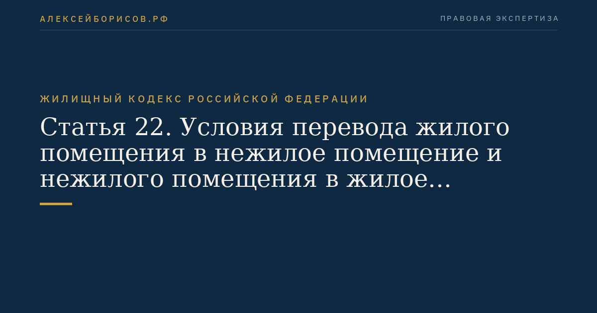 Статья 22. Условия перевода жилого помещения в нежилое помещение и нежилого помещения в жилое помещение