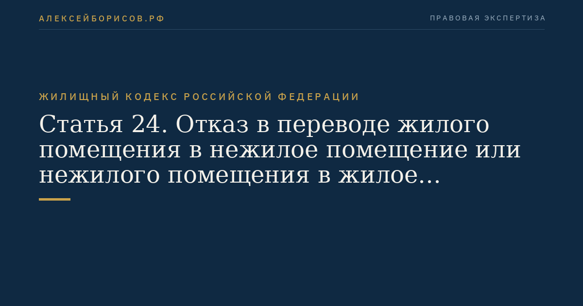 Статья 24. Отказ в переводе жилого помещения в нежилое помещение или нежилого помещения в жилое помещение