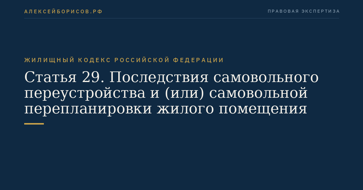 Статья 29. Последствия самовольного переустройства и (или) самовольной перепланировки жилого помещения