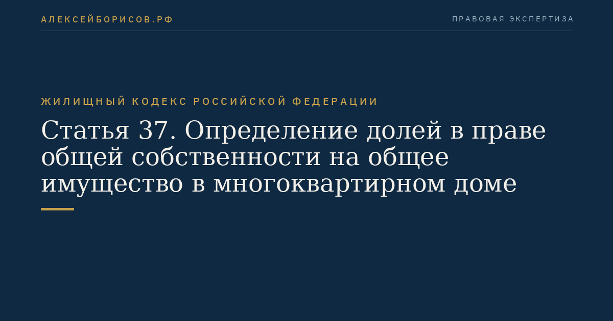 Статья 37. Определение долей в праве общей собственности на общее имущество в многоквартирном доме