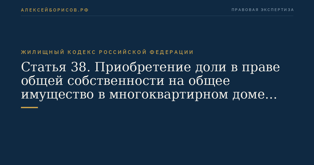 Статья 38. Приобретение доли в праве общей собственности на общее имущество в многоквартирном доме при приобретении помещения в таком доме