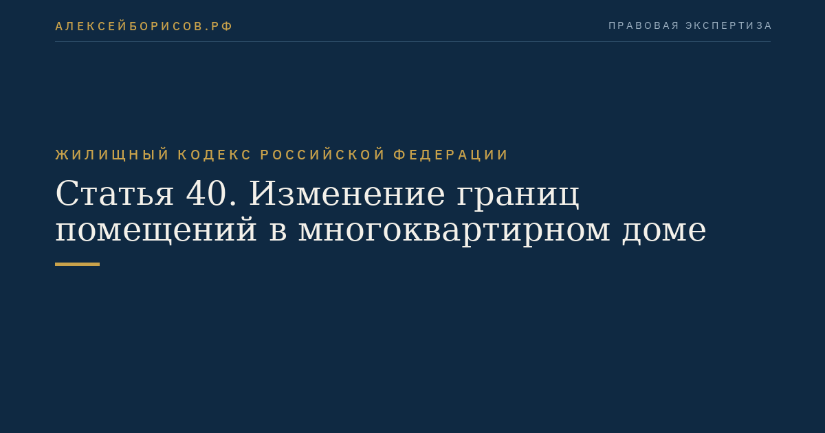 Статья 40. Изменение границ помещений в многоквартирном доме