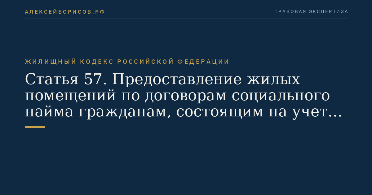 Статья 57. Предоставление жилых помещений по договорам социального найма гражданам, состоящим на учете в качестве нуждающихся в жилых помещениях
