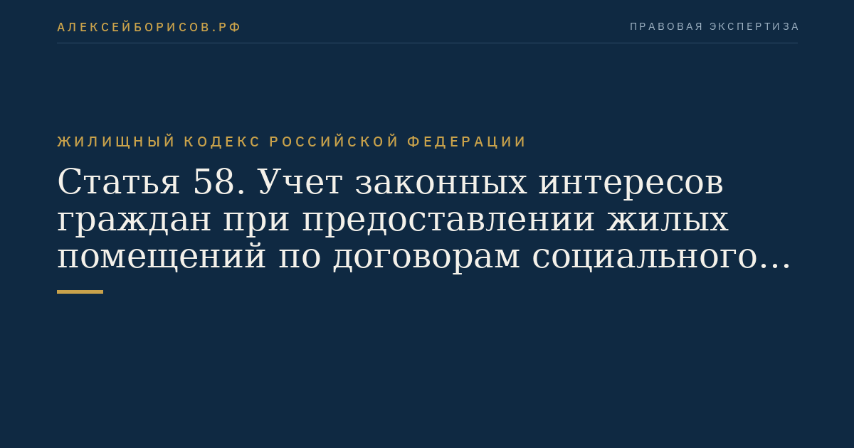 Статья 58. Учет законных интересов граждан при предоставлении жилых помещений по договорам социального найма