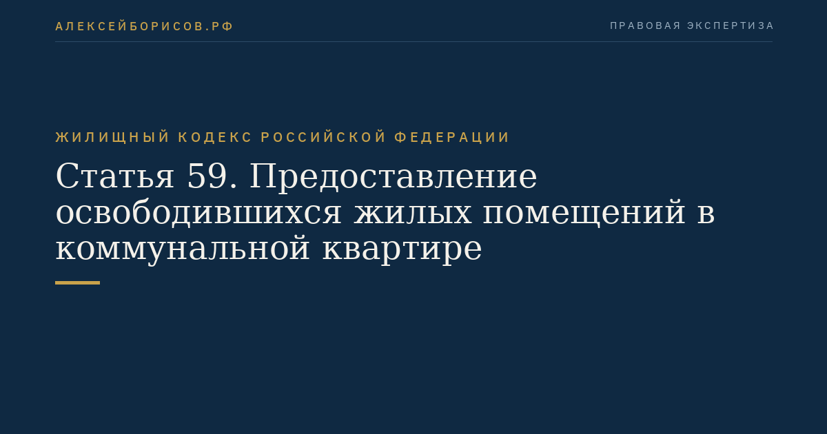 Статья 59. Предоставление освободившихся жилых помещений в коммунальной квартире