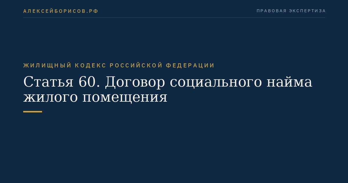 Статья 60. Договор социального найма жилого помещения
