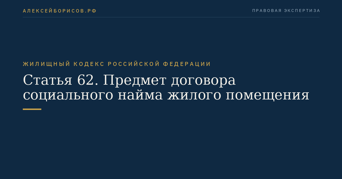 Статья 62. Предмет договора социального найма жилого помещения