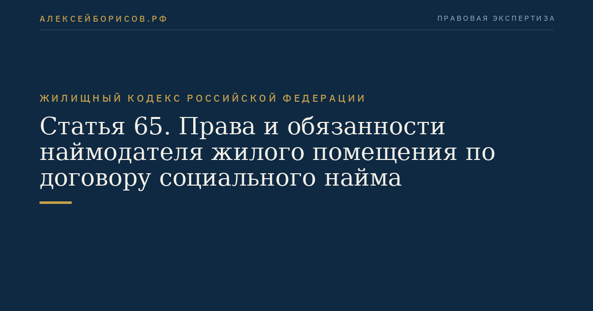 Статья 65. Права и обязанности наймодателя жилого помещения по договору социального найма