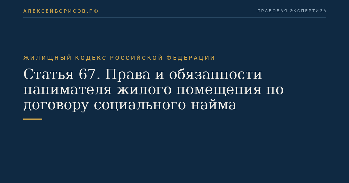 Статья 67. Права и обязанности нанимателя жилого помещения по договору социального найма
