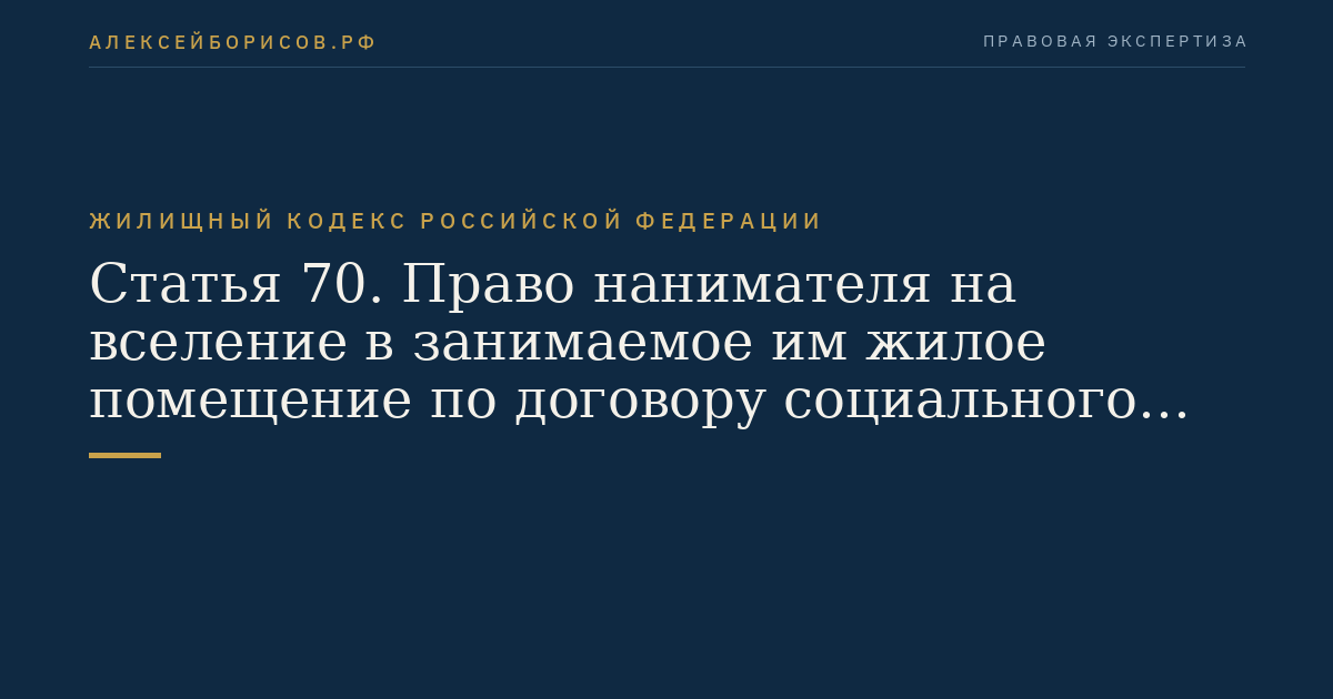 Статья 70. Право нанимателя на вселение в занимаемое им жилое помещение по договору социального найма других граждан в качестве членов своей семьи