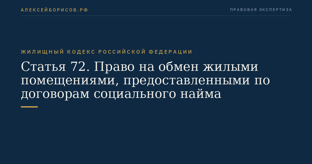 Статья 72. Право на обмен жилыми помещениями, предоставленными по договорам социального найма