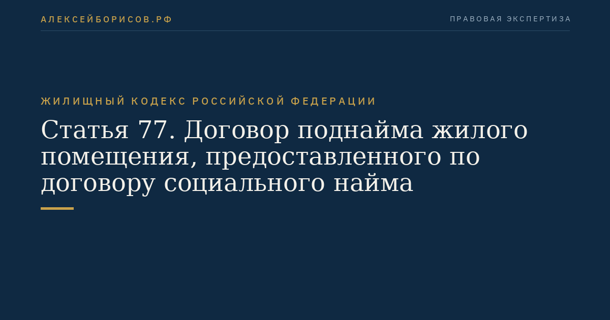 Статья 77. Договор поднайма жилого помещения, предоставленного по договору социального найма