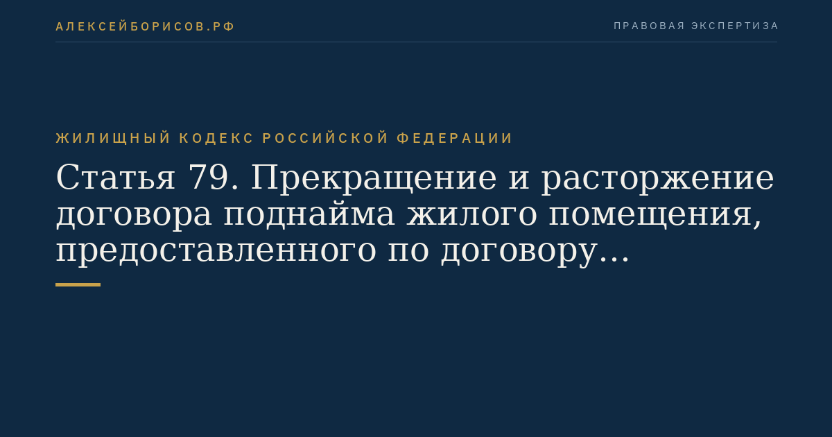 Статья 79. Прекращение и расторжение договора поднайма жилого помещения, предоставленного по договору социального найма