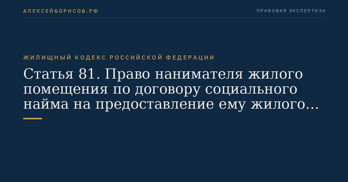 Статья 81. Право нанимателя жилого помещения по договору социального найма на предоставление ему жилого помещения меньшего размера взамен занимаемого жилого помещения