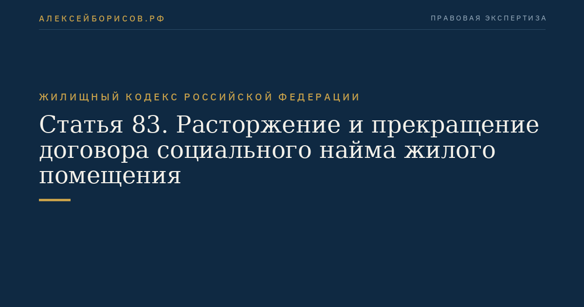 Статья 83. Расторжение и прекращение договора социального найма жилого помещения