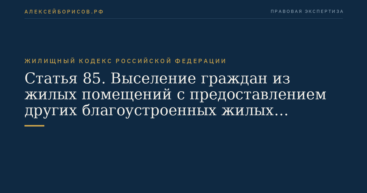 Статья 85. Выселение граждан из жилых помещений с предоставлением других благоустроенных жилых помещений по договорам социального найма