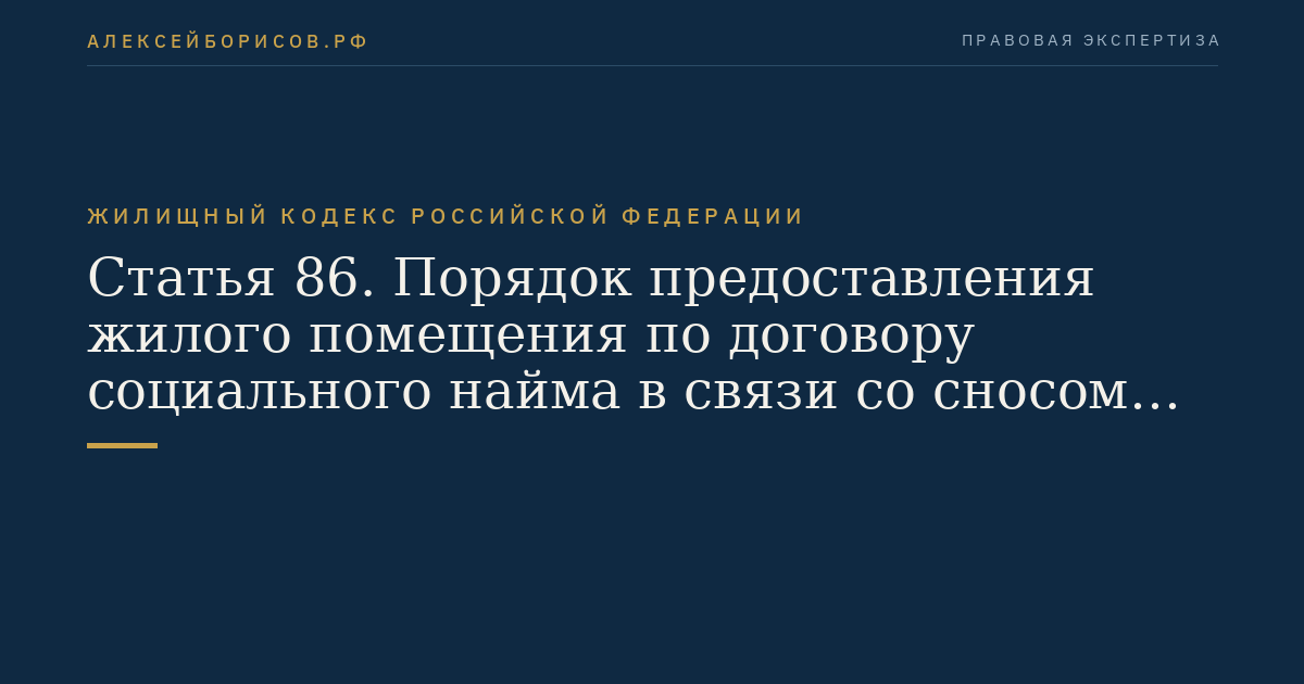 Статья 86. Порядок предоставления жилого помещения по договору социального найма в связи со сносом дома