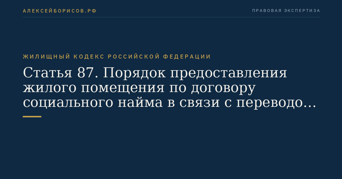Статья 87. Порядок предоставления жилого помещения по договору социального найма в связи с переводом жилого помещения в нежилое помещение или признания его непригодным для проживания