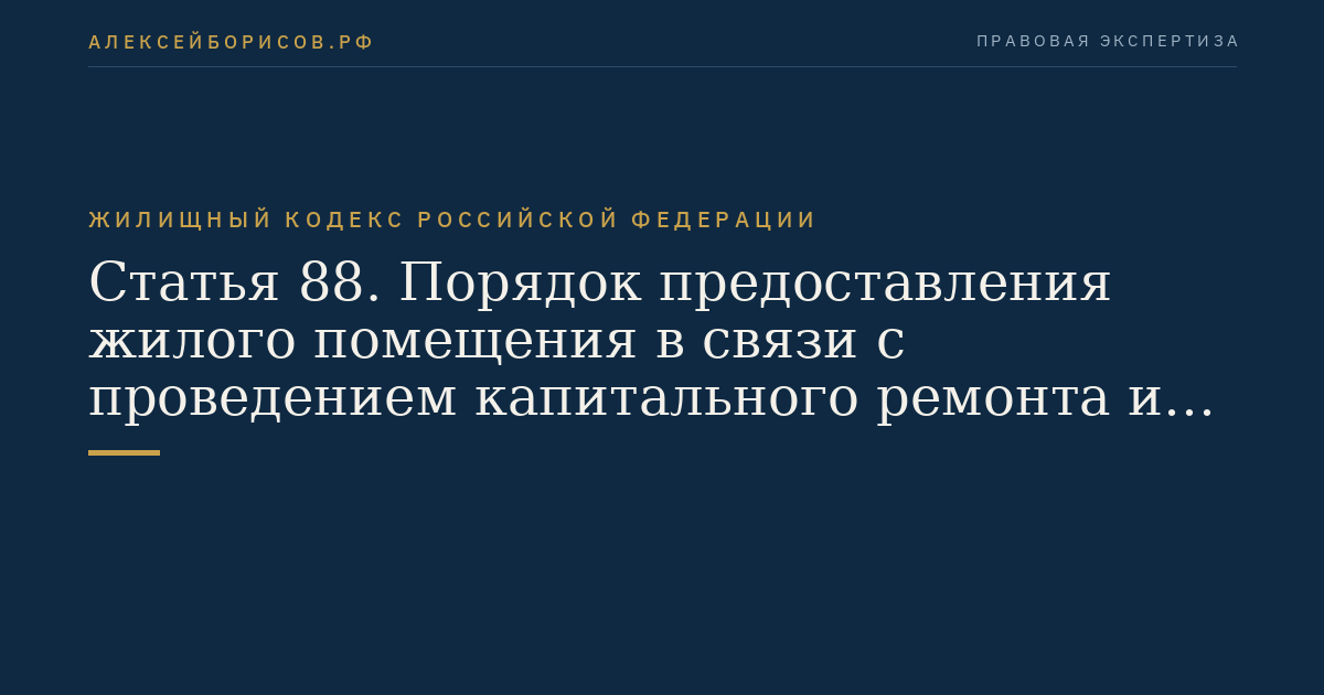 Статья 88. Порядок предоставления жилого помещения в связи с проведением капитального ремонта или реконструкции дома