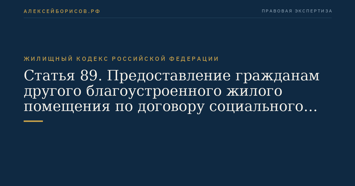 Статья 89. Предоставление гражданам другого благоустроенного жилого помещения по договору социального найма в связи с выселением