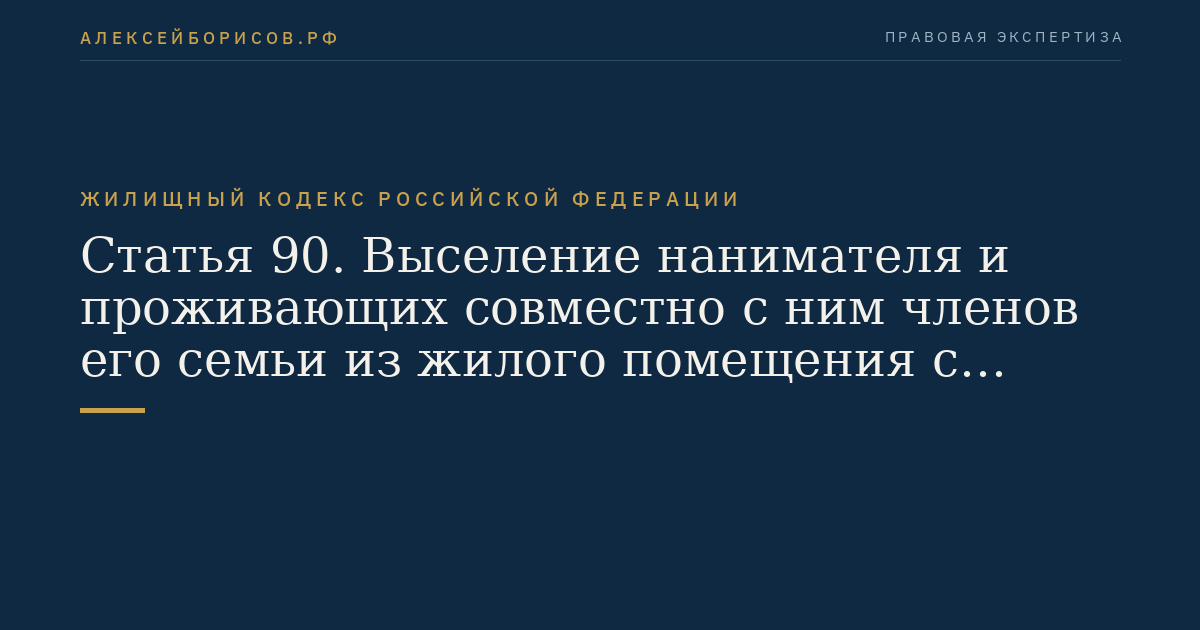 Статья 90. Выселение нанимателя и проживающих совместно с ним членов его семьи из жилого помещения с предоставлением другого жилого помещения по договору социального найма