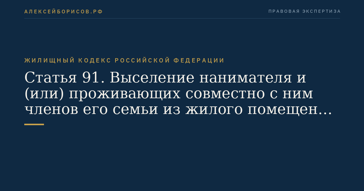 Статья 91. Выселение нанимателя и (или) проживающих совместно с ним членов его семьи из жилого помещения без предоставления другого жилого помещения