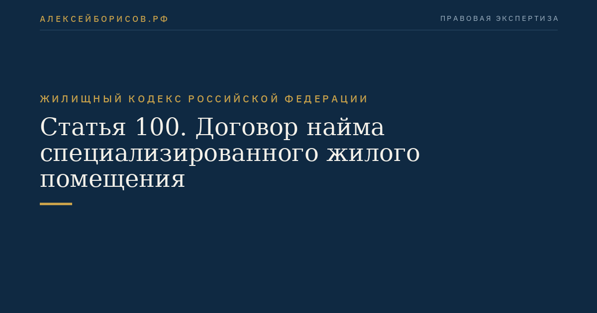 Статья 100. Договор найма специализированного жилого помещения