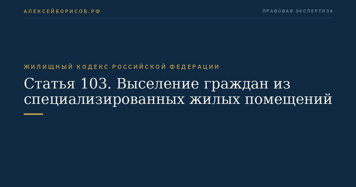Статья 103. Выселение граждан из специализированных жилых помещений