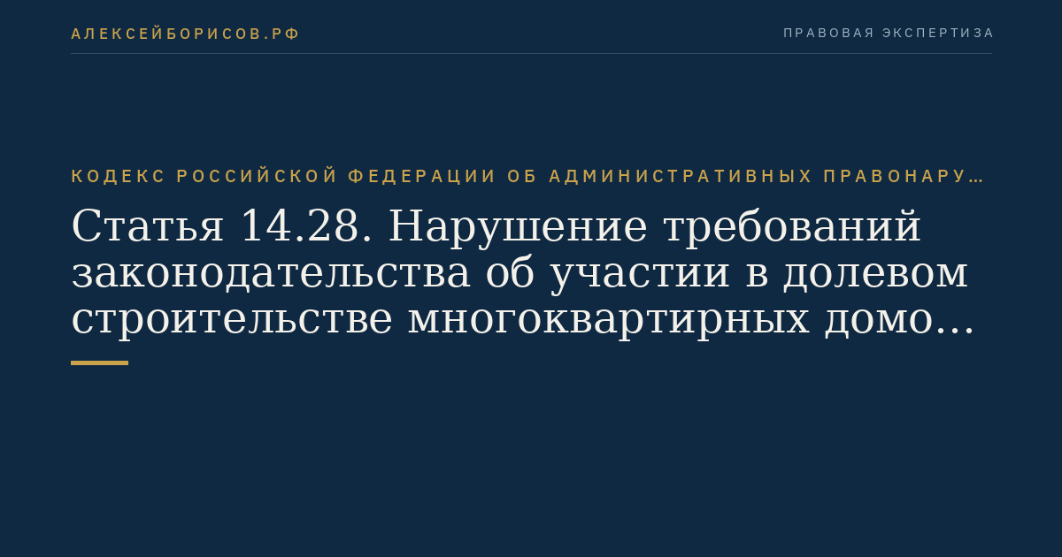 Статья 14.28. Нарушение требований законодательства об участии в долевом строительстве многоквартирных домов и (или) иных объектов недвижимости