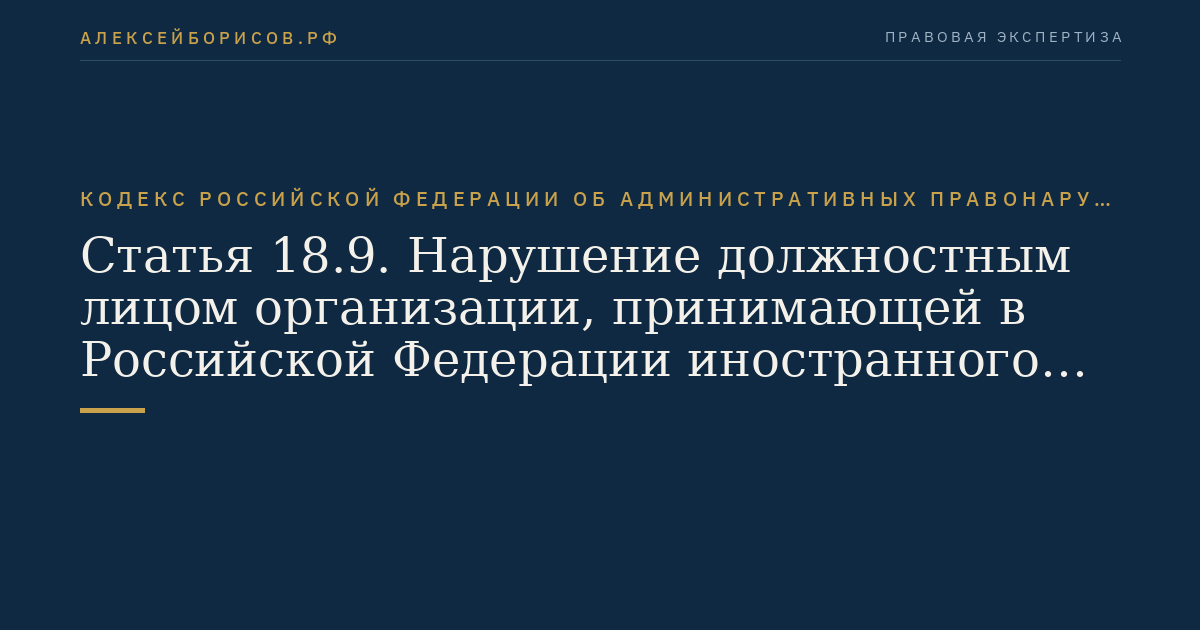Статья 18.9. Нарушение должностным лицом организации, принимающей в Российской Федерации иностранного гражданина или лицо без гражданства, либо гражданином Российской Федерации или постоянно проживающими в Российской Федерации иностранным гражданином или лицом без гражданства правил пребывания иностранных граждан или лиц без гражданства в Российской Федерации