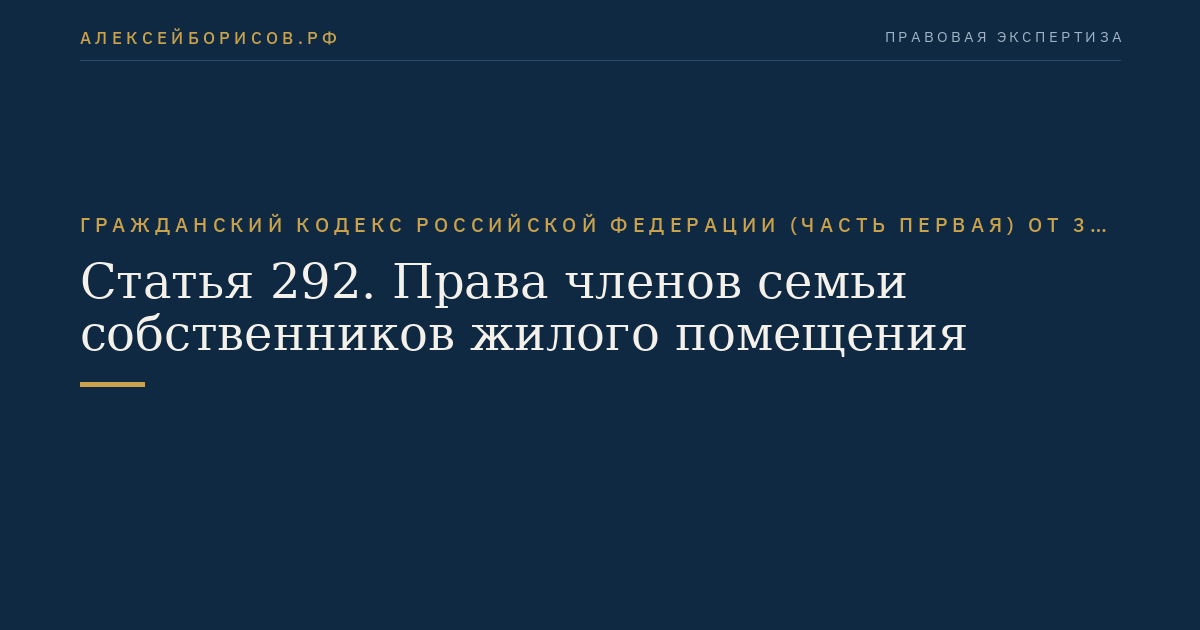 Статья 292. Права членов семьи собственников жилого помещения