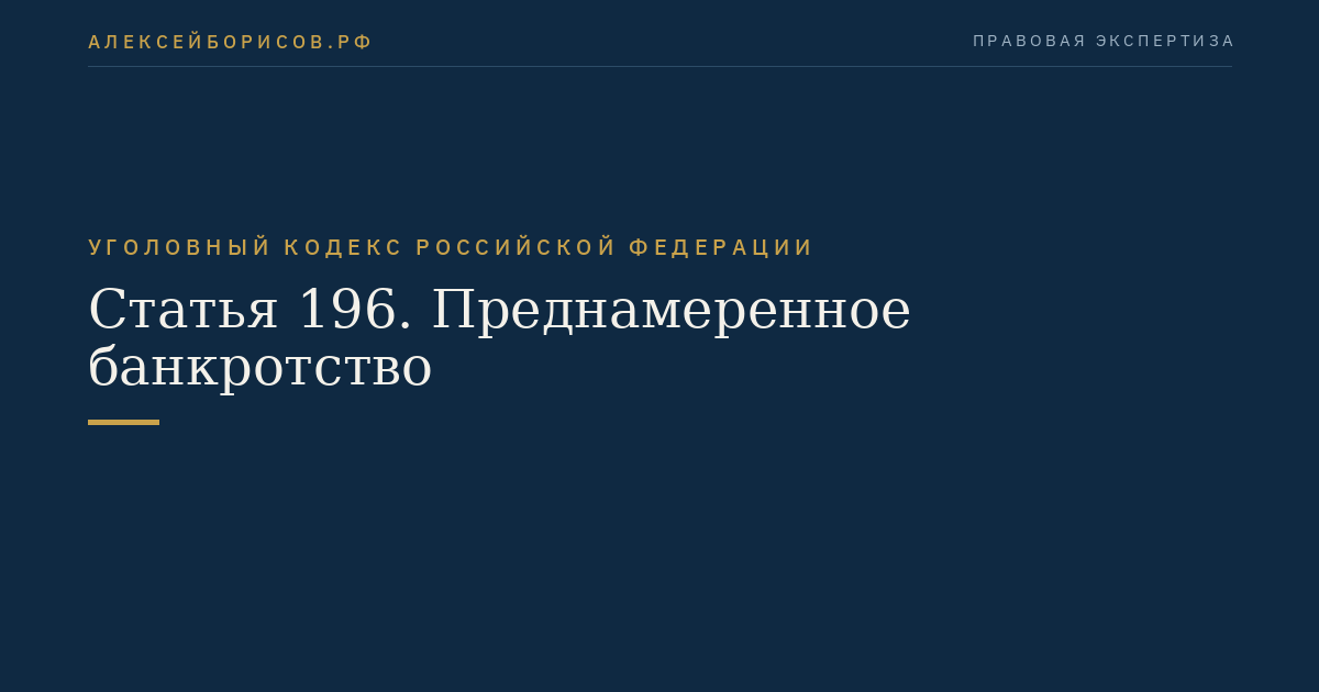 Статья 196. Преднамеренное банкротство