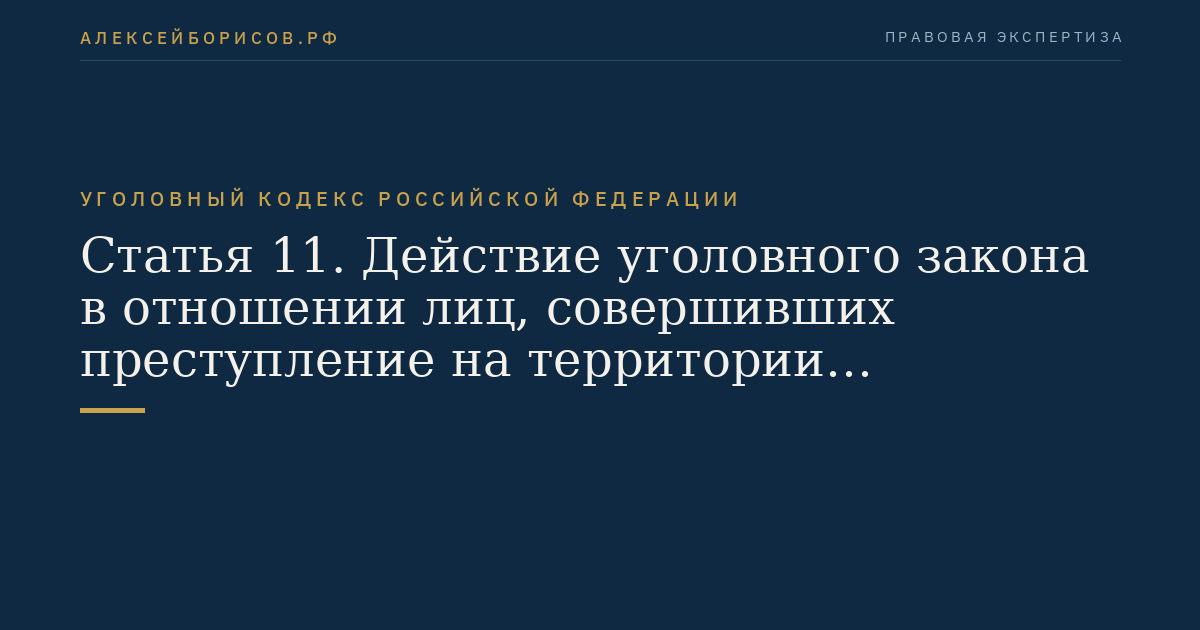 Статья 11. Действие уголовного закона в отношении лиц, совершивших преступление на территории Российской Федерации