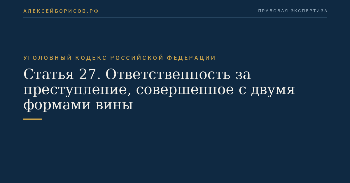Статья 27. Ответственность за преступление, совершенное с двумя формами вины