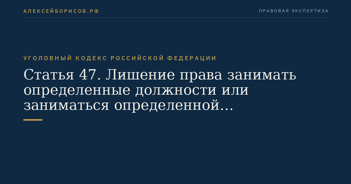 Статья 47. Лишение права занимать определенные должности или заниматься определенной деятельностью